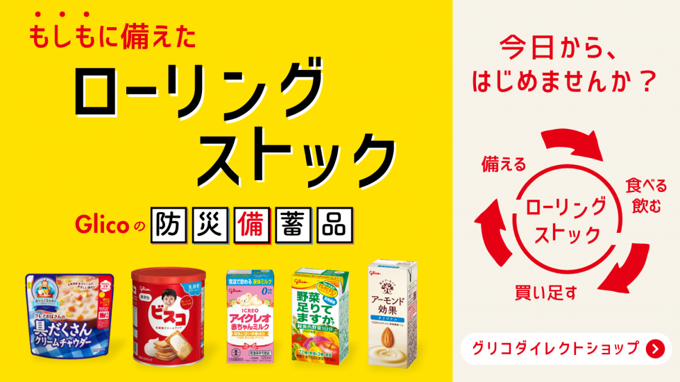ローリングストックバナー